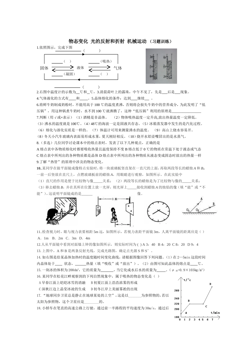 物态变化光的反射和折射机械运动（习题训练）_第1页
