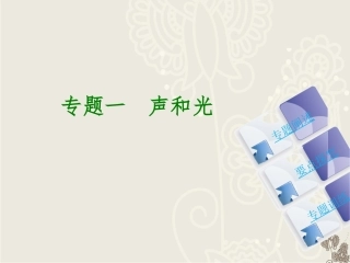 专题一　声和光