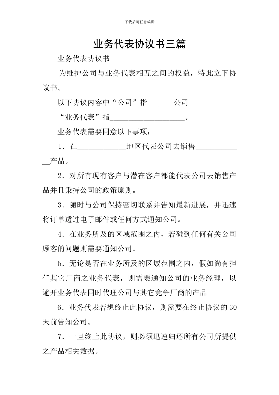业务代表协议书三篇_第1页