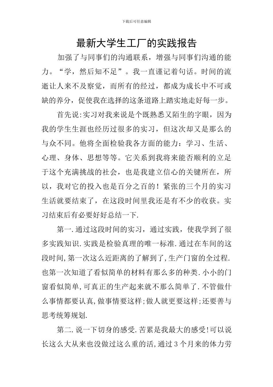 最新大学生工厂的实践报告_第1页