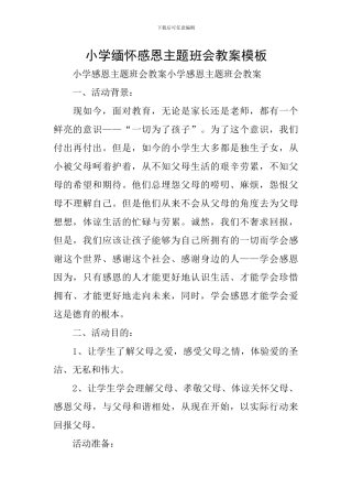 小学缅怀感恩主题班会教案模板