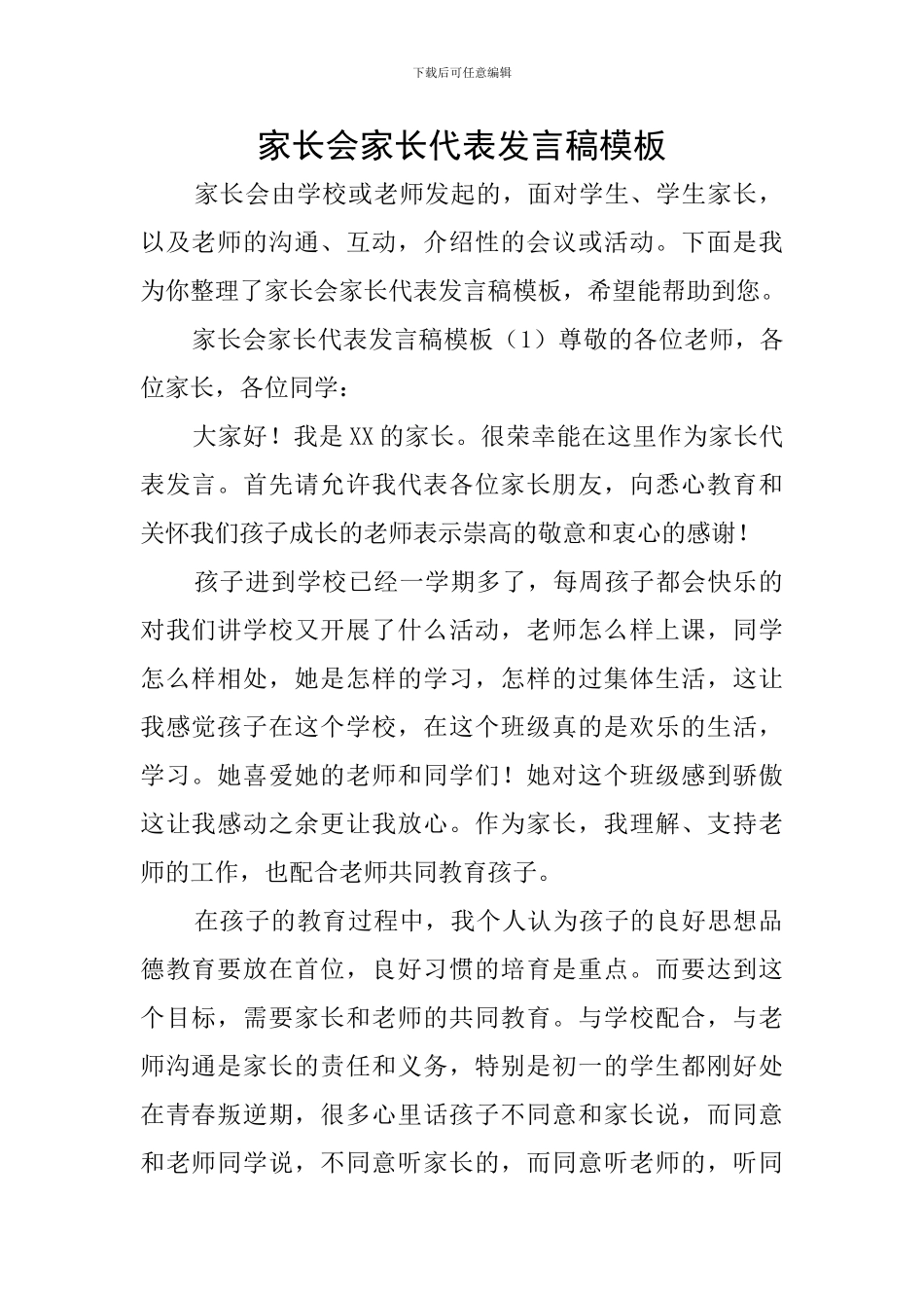 家长会家长代表发言稿模板_第1页