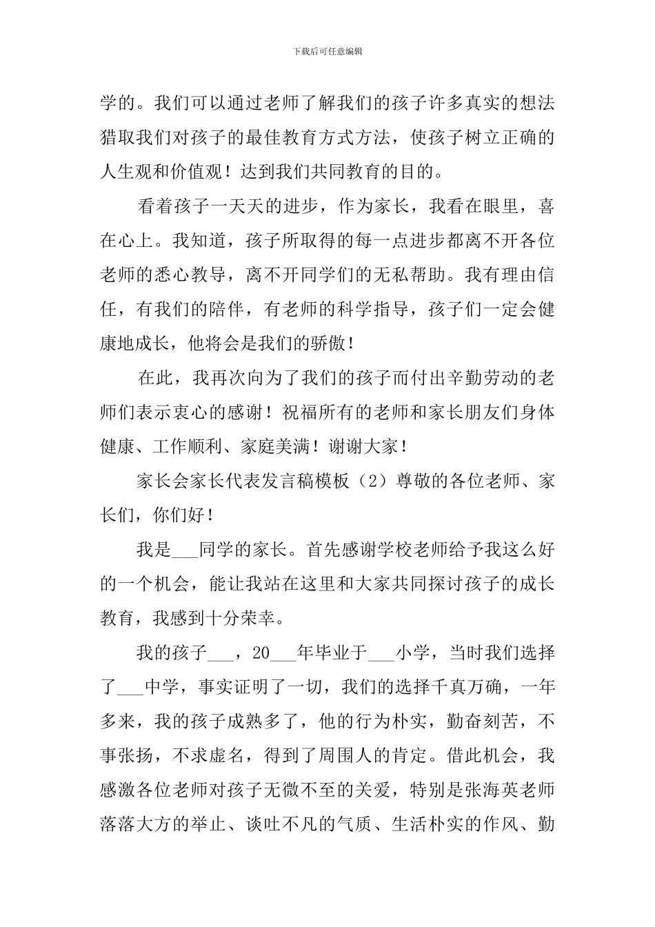 家长会家长代表发言稿模板_第2页