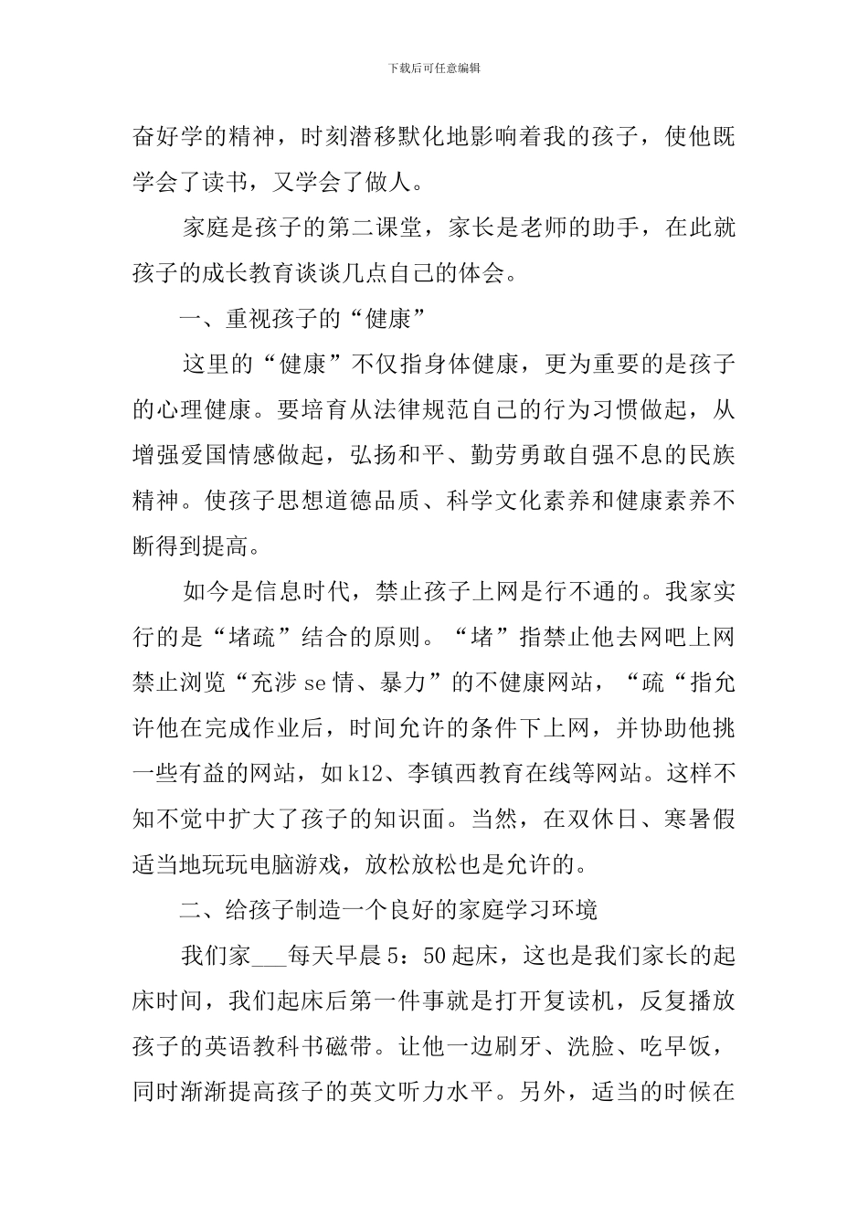 家长会家长代表发言稿模板_第3页