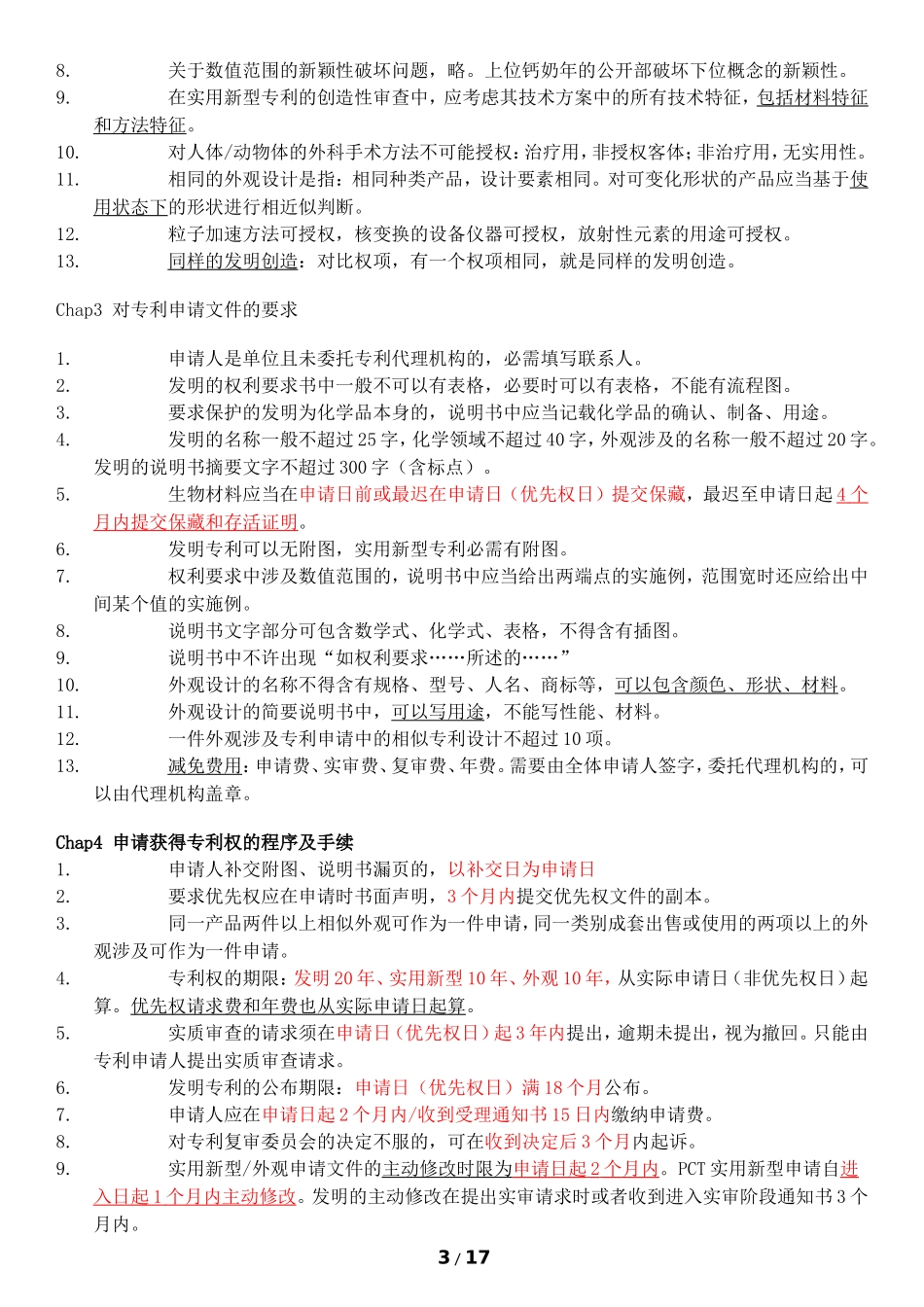 2017专利代理考试专利法、相关法律知识点(考前强化记忆版)_第3页