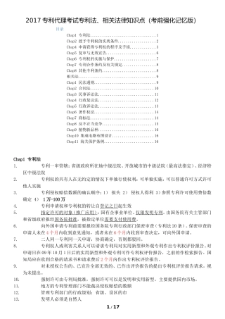 2017专利代理考试专利法、相关法律知识点(考前强化记忆版)