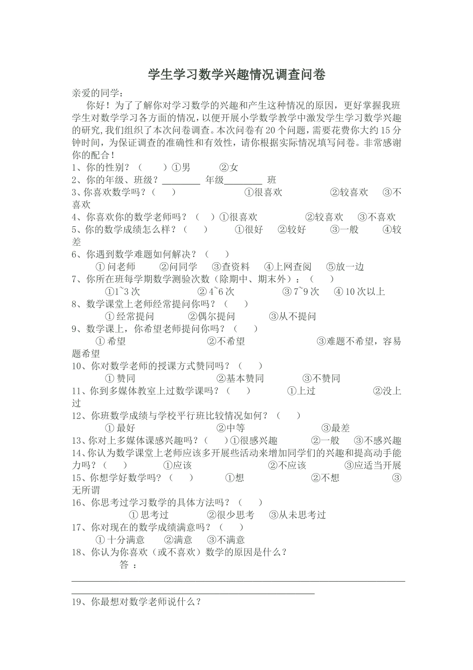 学生学习数学兴趣情况问卷调查_第1页