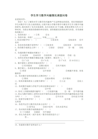 学生学习数学兴趣情况问卷调查