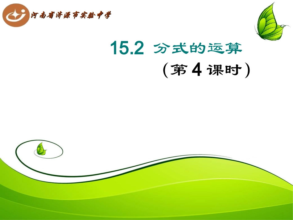 分式的运算课件_第1页