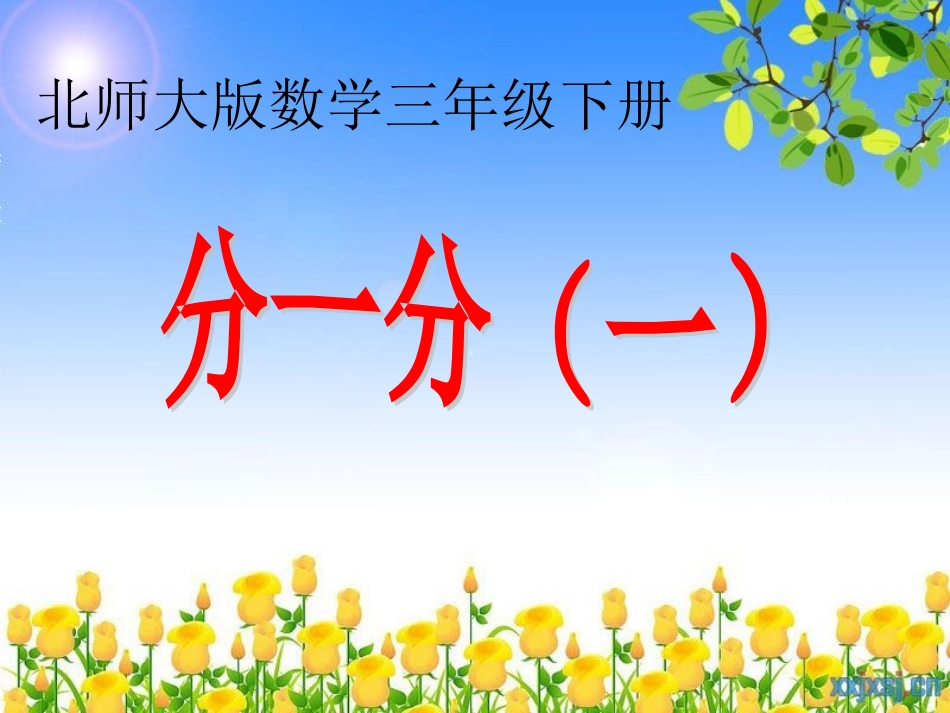 分一分板书展示课件_第1页