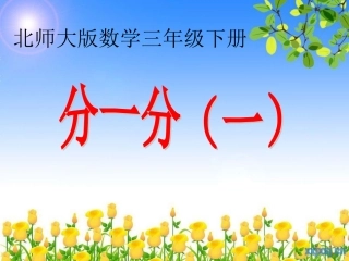 分一分板书展示课件