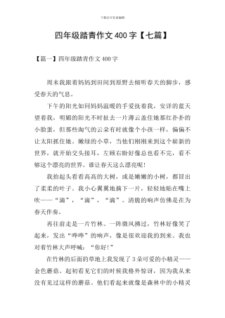 四年级踏青作文400字