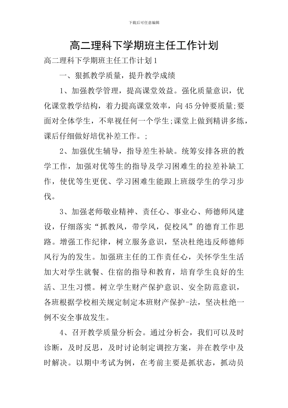 高二理科下学期班主任工作计划_第1页