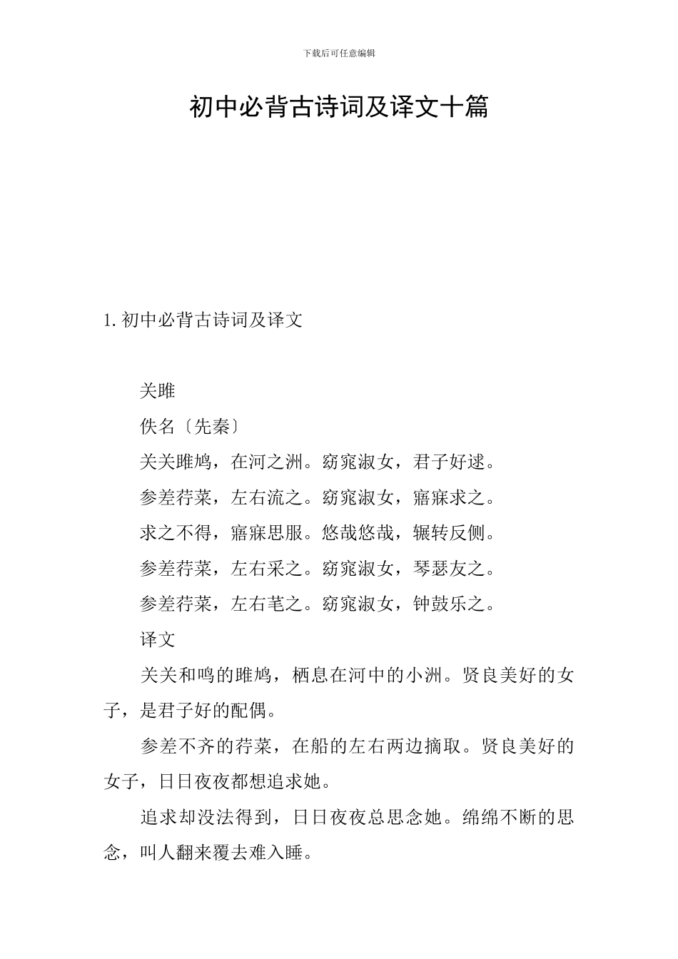 初中必背古诗词及译文十篇_第1页