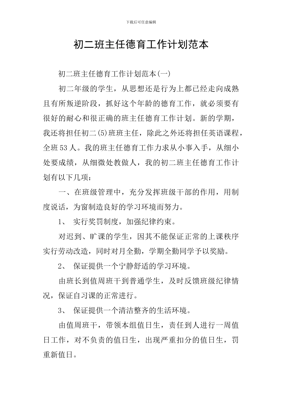 初二班主任德育工作计划范本_第1页