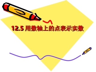 用数轴上的点表示实数