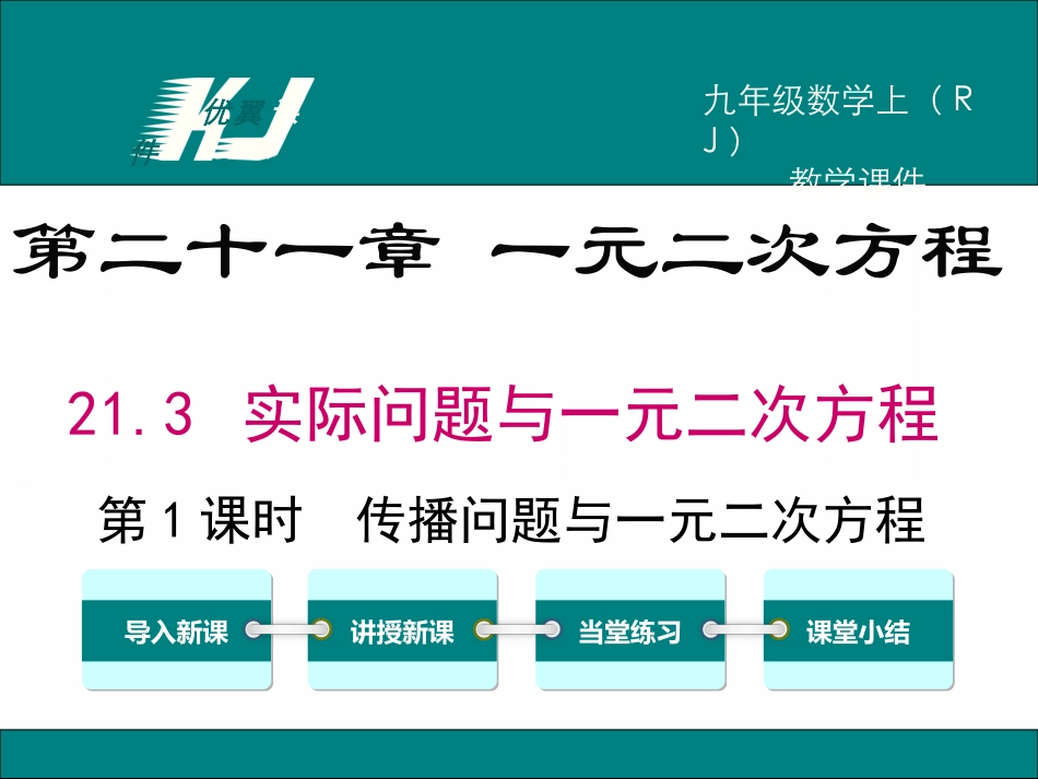 213第1课时传播问题与一元二次方程_第1页