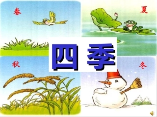 一年级上册《四季》课件