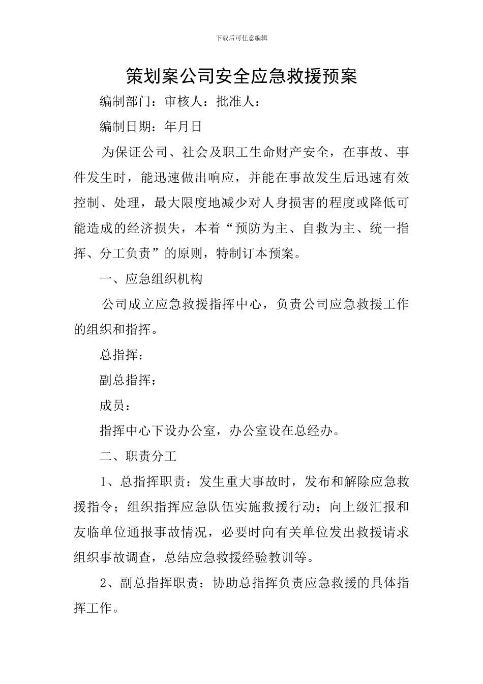 策划案公司安全应急救援预案_第1页