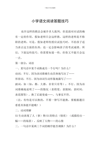 小学语文阅读答题技巧