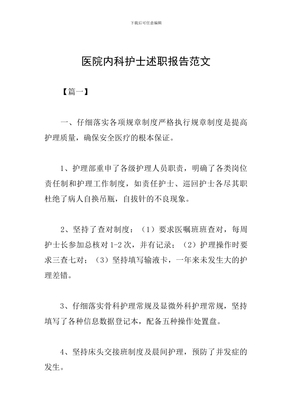 医院内科护士述职报告范文_第1页