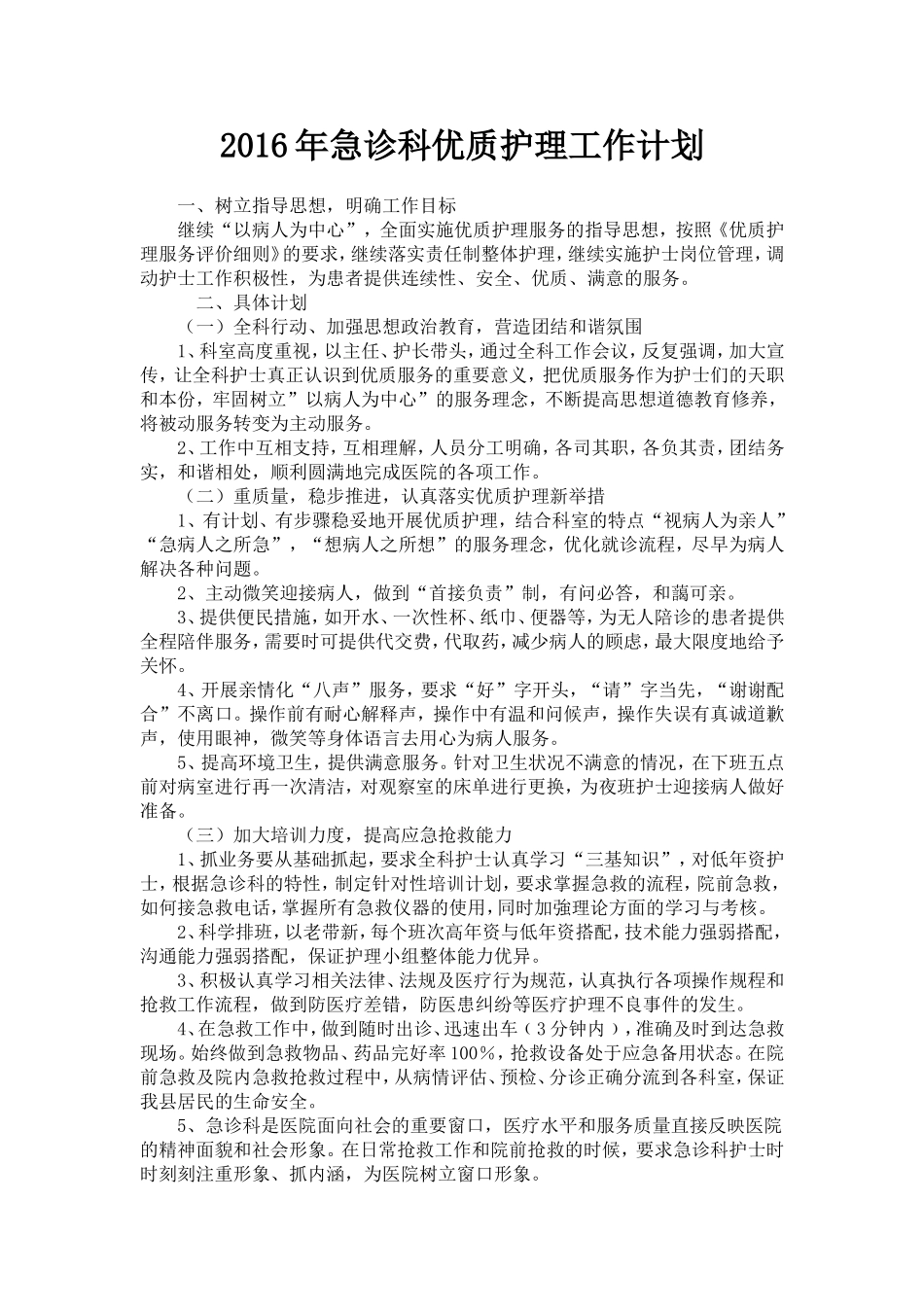 2016年急诊科优质护理工作计划_第1页