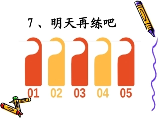 明天再练吧07