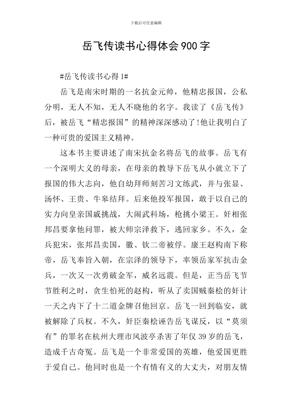 岳飞传读书心得体会900字_第1页