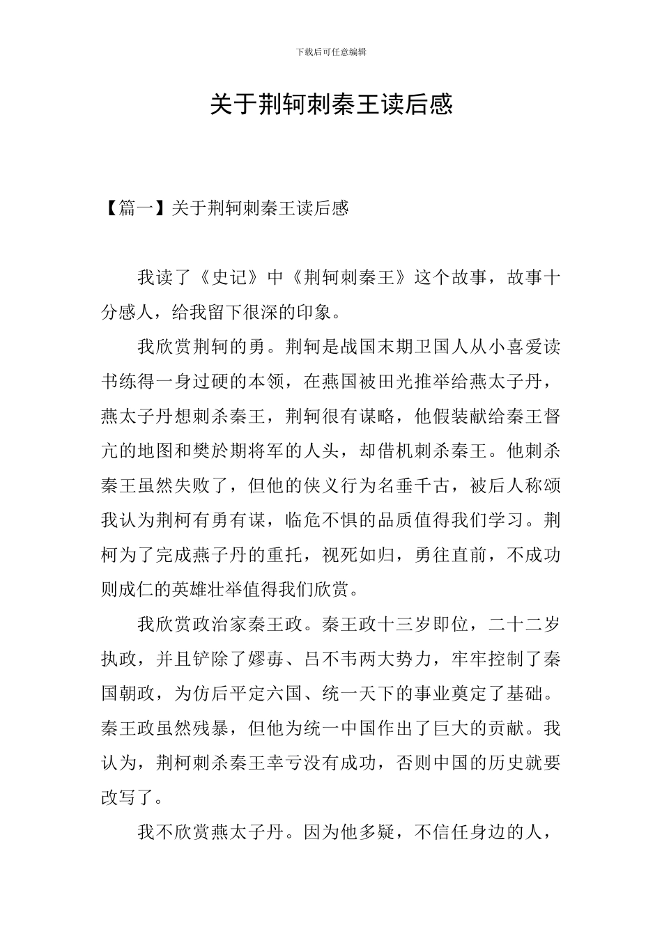 关于荆轲刺秦王读后感_第1页