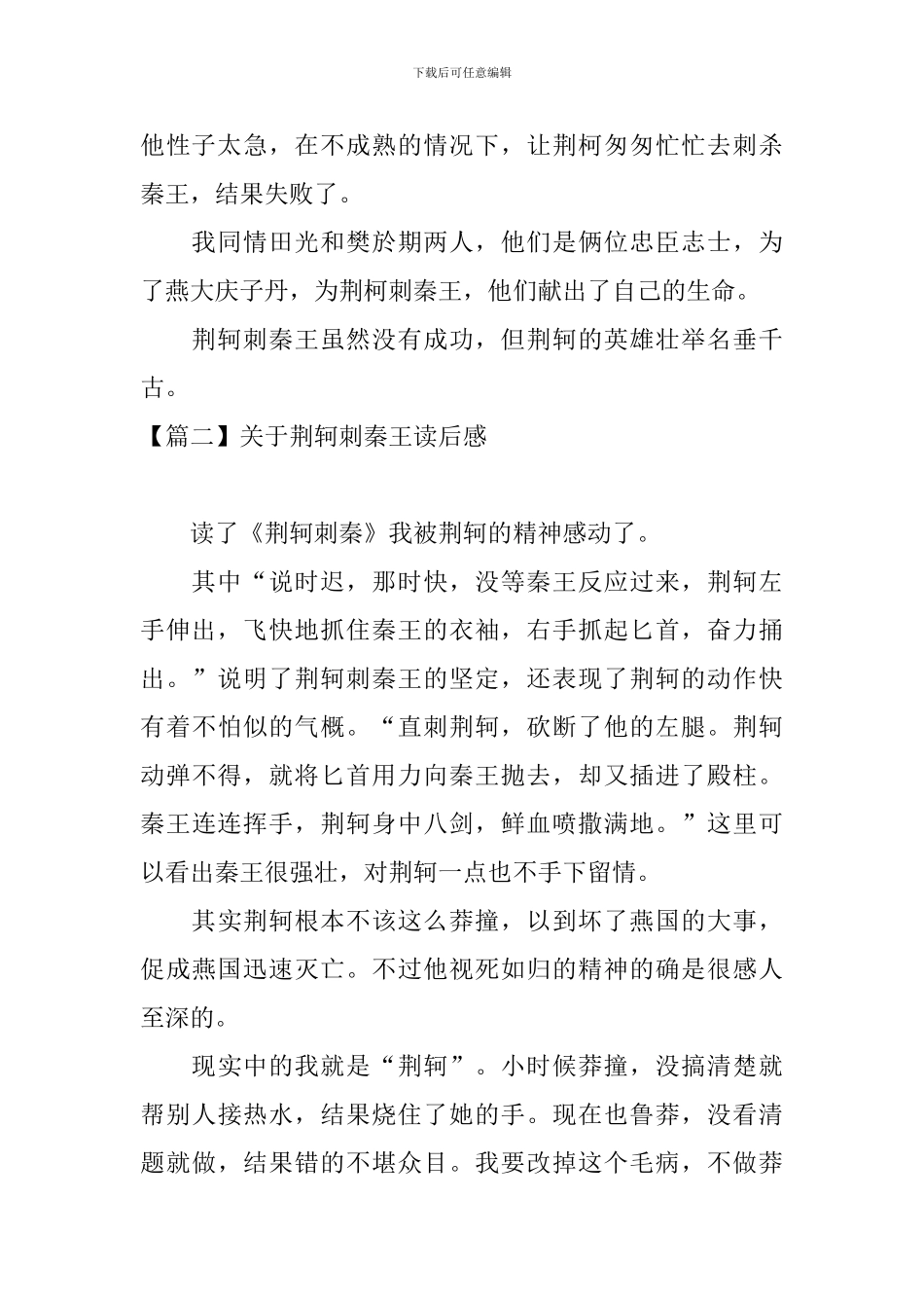关于荆轲刺秦王读后感_第2页