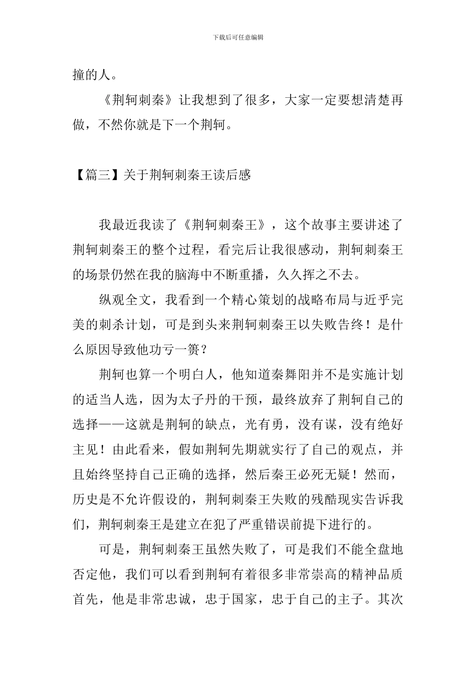 关于荆轲刺秦王读后感_第3页