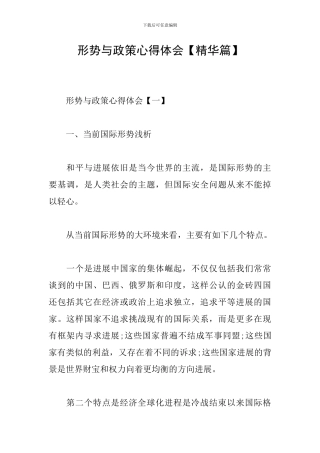 形势与政策心得体会【精华篇】