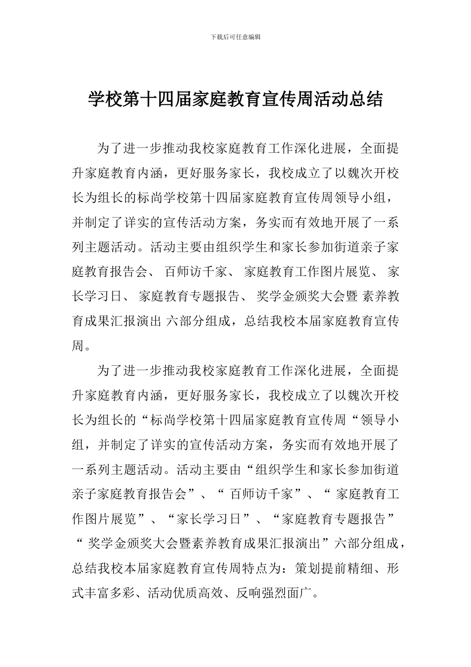 学校第十四届家庭教育宣传周活动总结_第1页