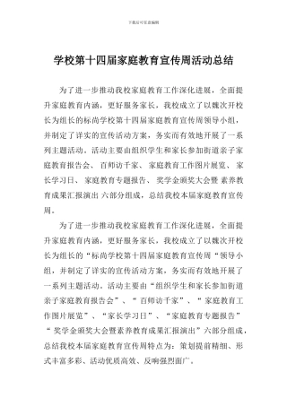 学校第十四届家庭教育宣传周活动总结