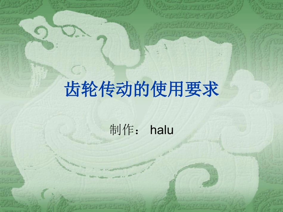 齿轮传动的使用要求及装配_第1页