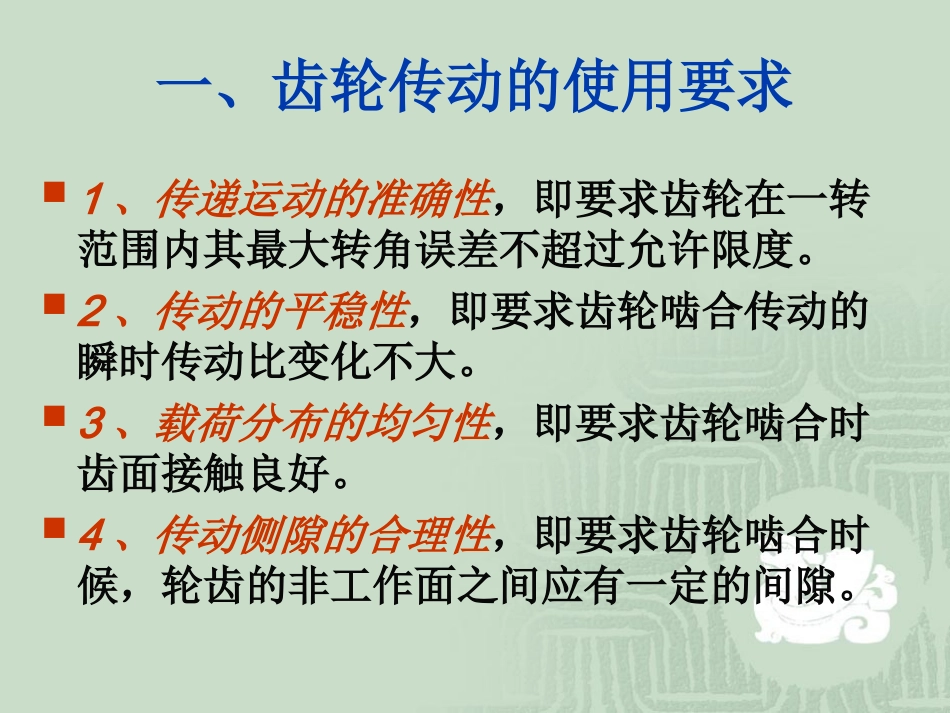 齿轮传动的使用要求及装配_第2页