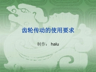 齿轮传动的使用要求及装配