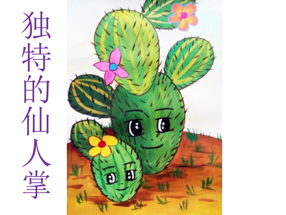 水粉主题画创作——仙人掌_第1页