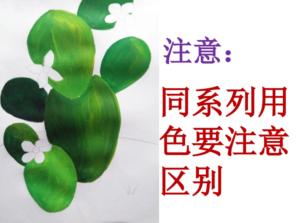 水粉主题画创作——仙人掌_第3页