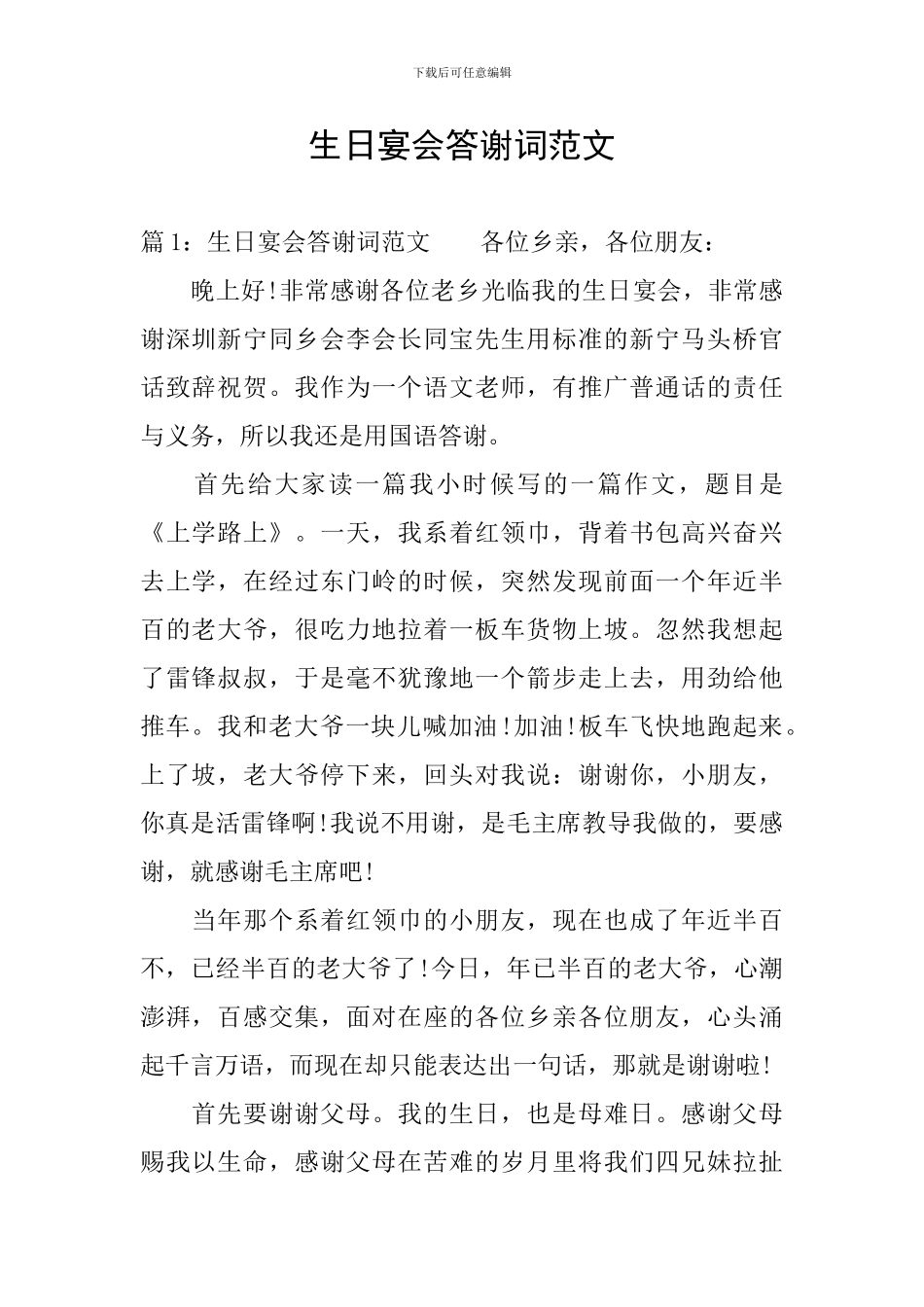 生日宴会答谢词范文_第1页