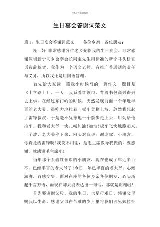 生日宴会答谢词范文