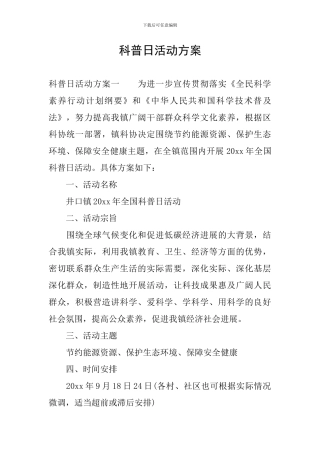 科普日活动方案