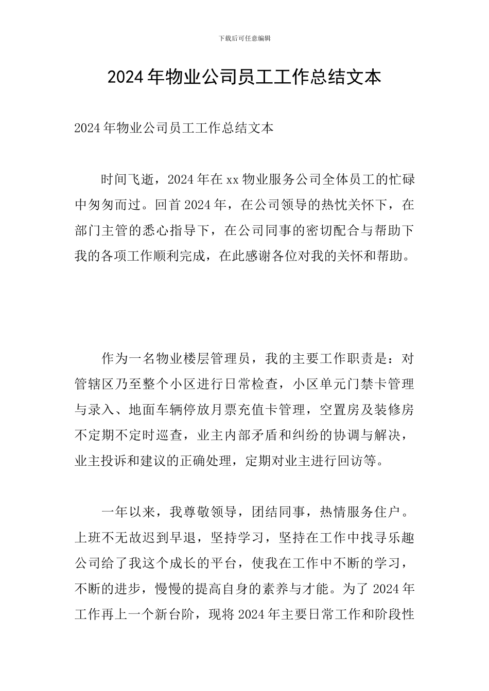 2024年物业公司员工工作总结文本_第1页