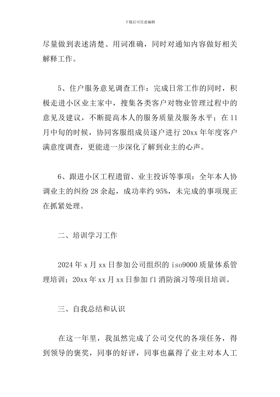 2024年物业公司员工工作总结文本_第3页