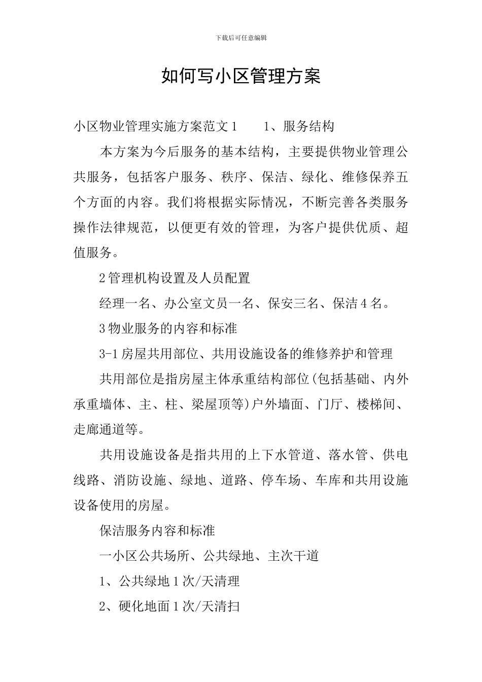 如何写小区管理方案_第1页