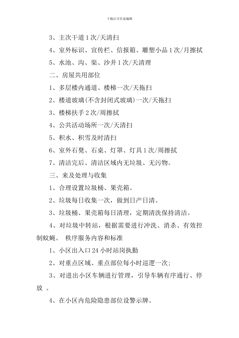 如何写小区管理方案_第2页