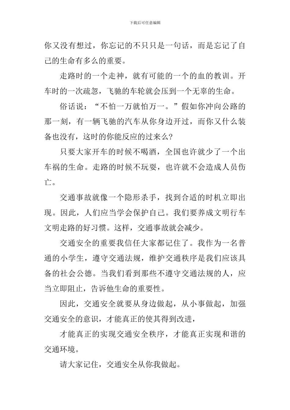 中小学生交通安全体验课心得感悟_第3页