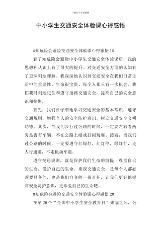 中小学生交通安全体验课心得感悟