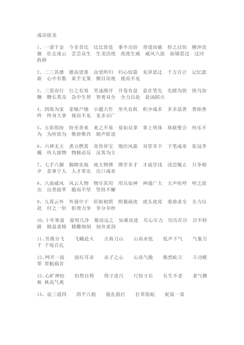 小学五年级成语接龙[1]_第1页
