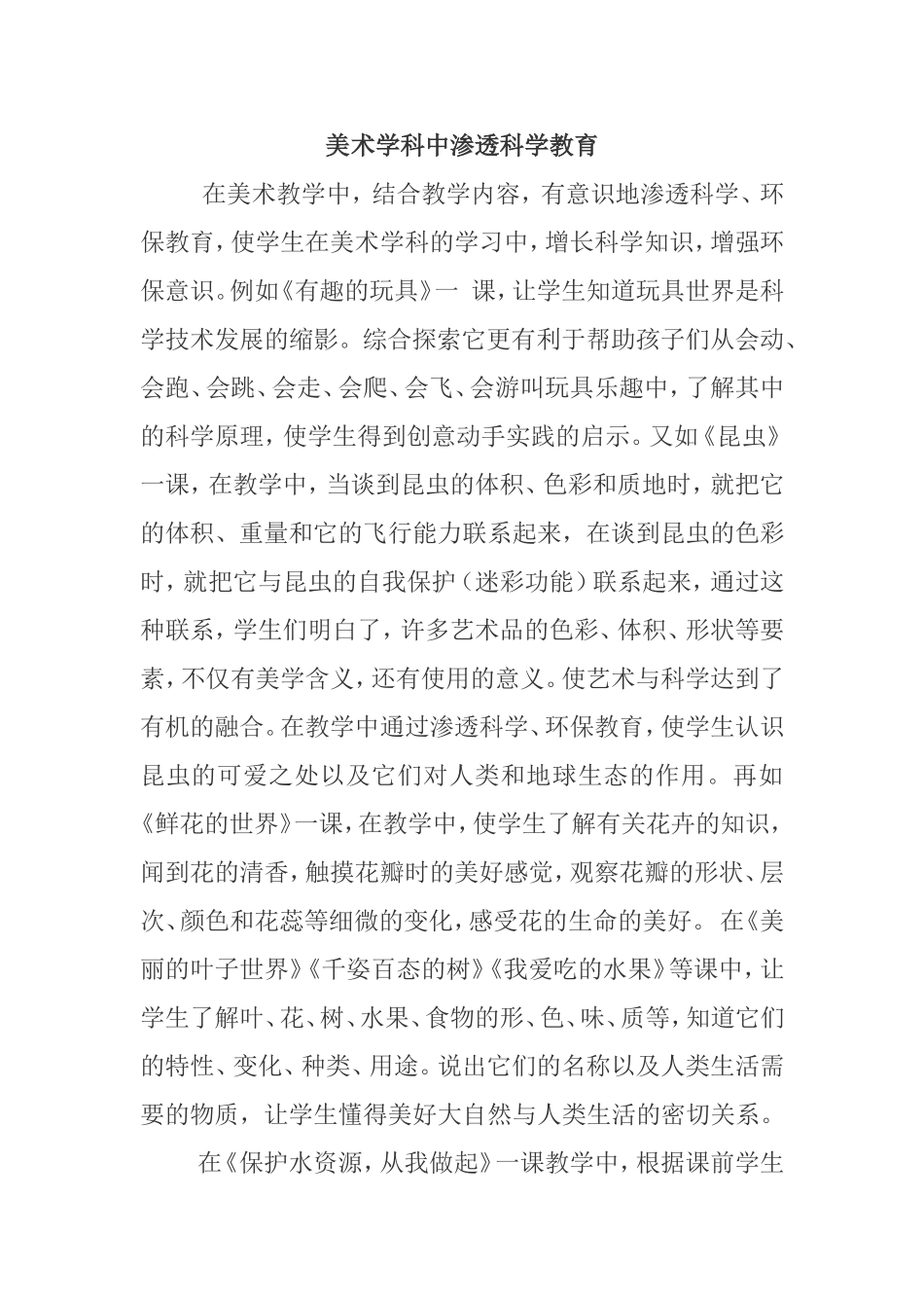 美术学科渗透科学教育_第1页